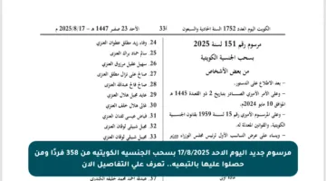 مرسوم جديد اليوم الأحد 17/8/2025 بسحب الجنسية الكويتية من 358 فردًا ومن حصلوا عليها بالتبعية.. تعرف على التفاصيل الآن
